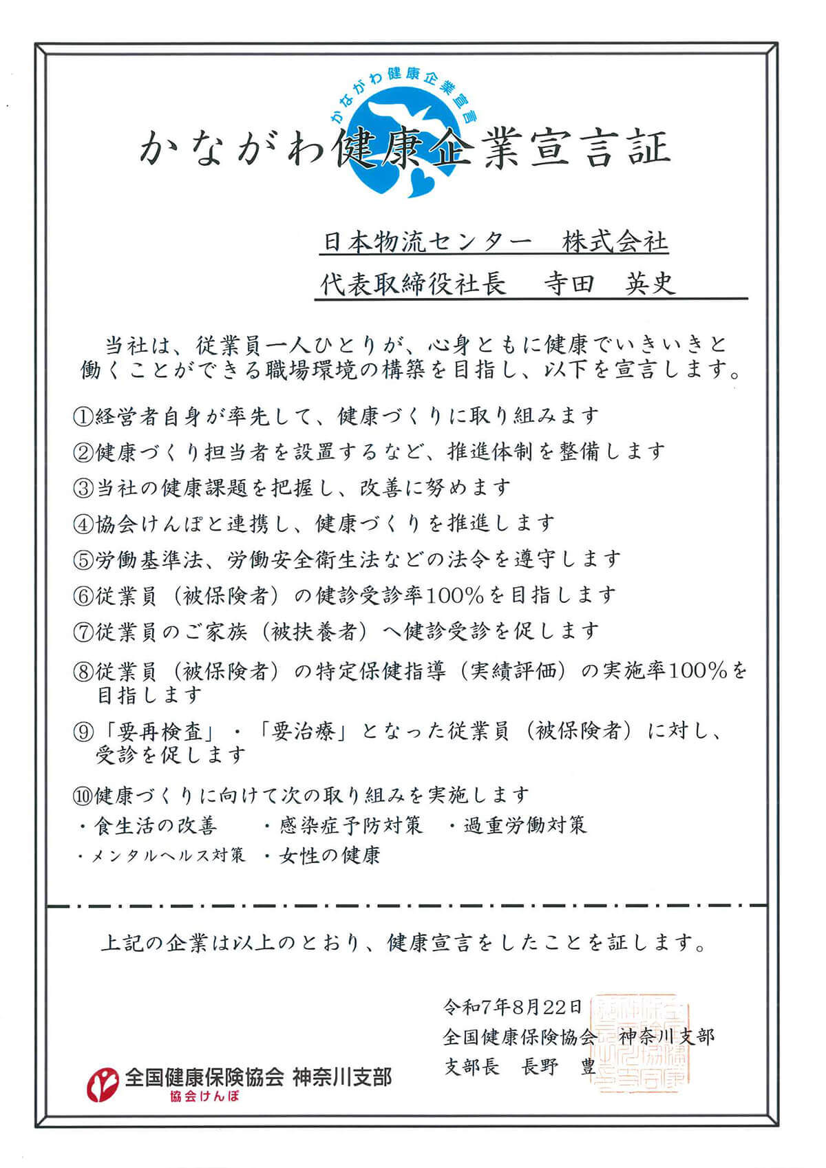 かながわ健康企業宣言証