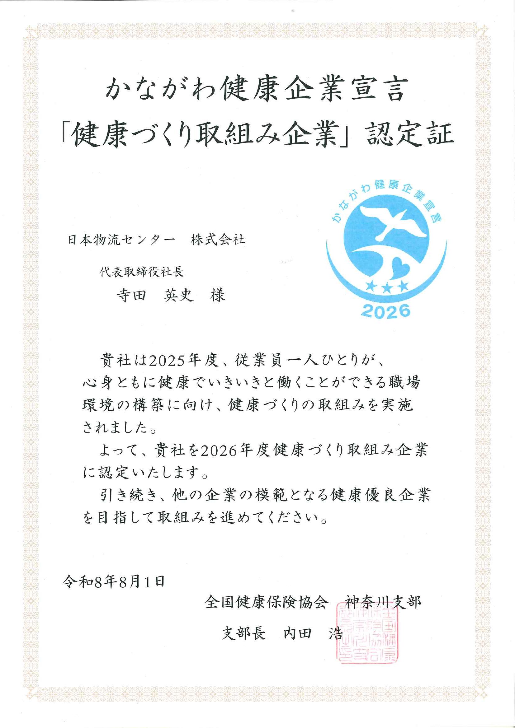 かながわ健康企業宣言証
