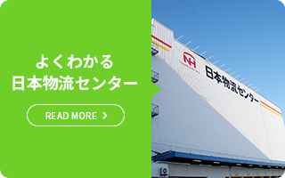 よくわかる 日本物流センター