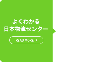 よくわかる 日本物流センター