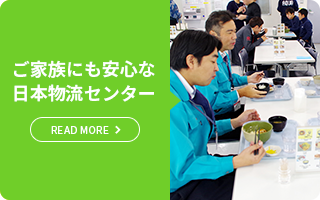 ご家族にも安心な 日本物流センター