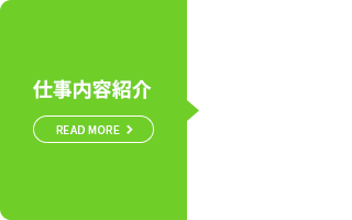 仕事内容紹介